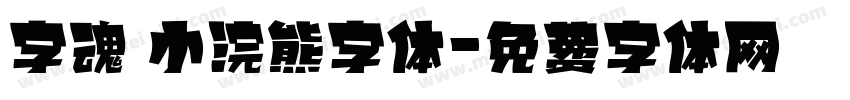 字魂 小浣熊字体字体转换